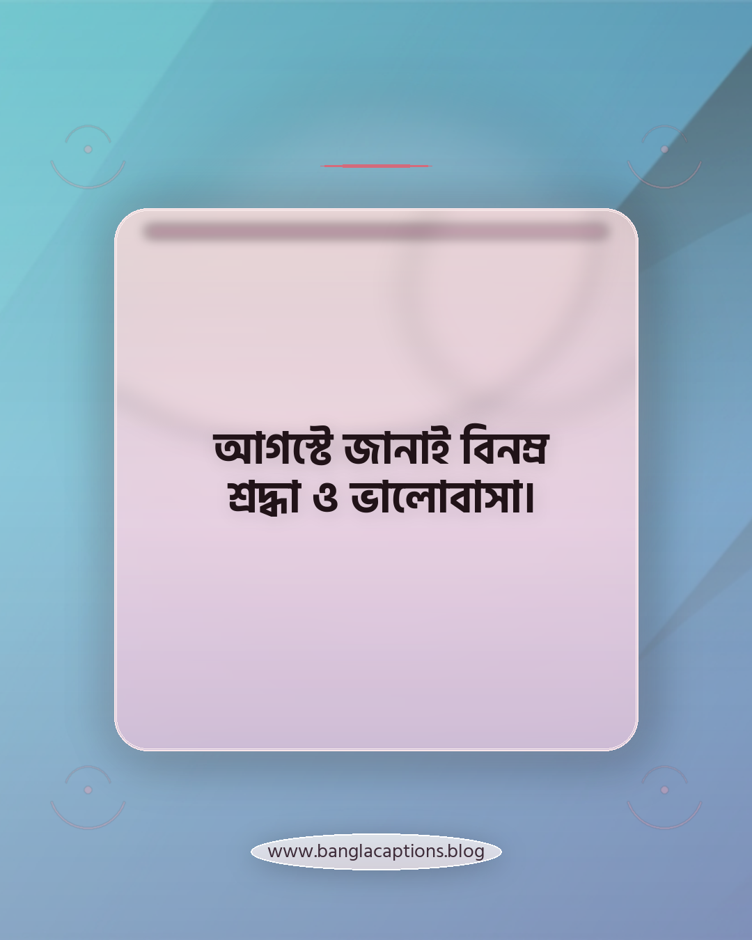 আগস্টে জানাই বিনম্র শ্রদ্ধা ও ভালোবাসা। - ১৫ আগস্ট নিয়ে ক্যাপশন