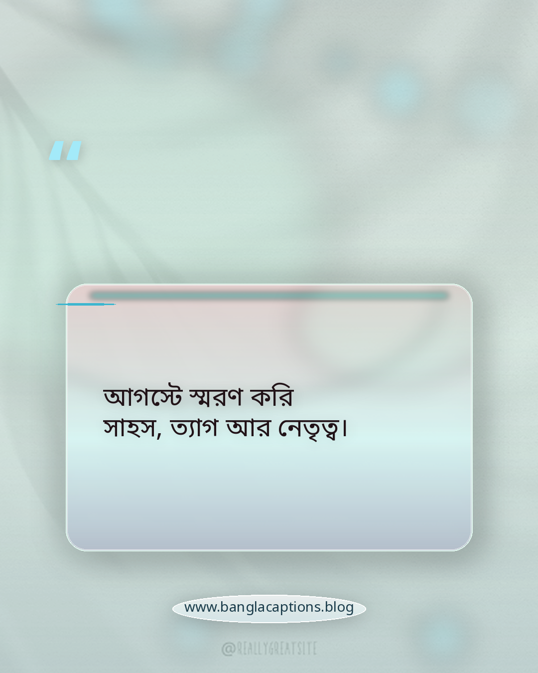 আগস্টে স্মরণ করি সাহস, ত্যাগ আর নেতৃত্ব। - ১৫ আগস্ট নিয়ে ক্যাপশন
