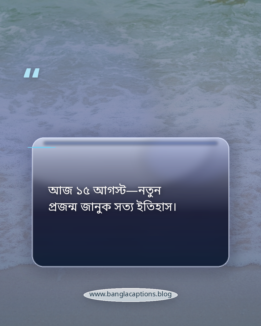 আজ ১৫ আগস্ট—নতুন প্রজন্ম জানুক সত্য ইতিহাস। - ১৫ আগস্ট নিয়ে ক্যাপশন