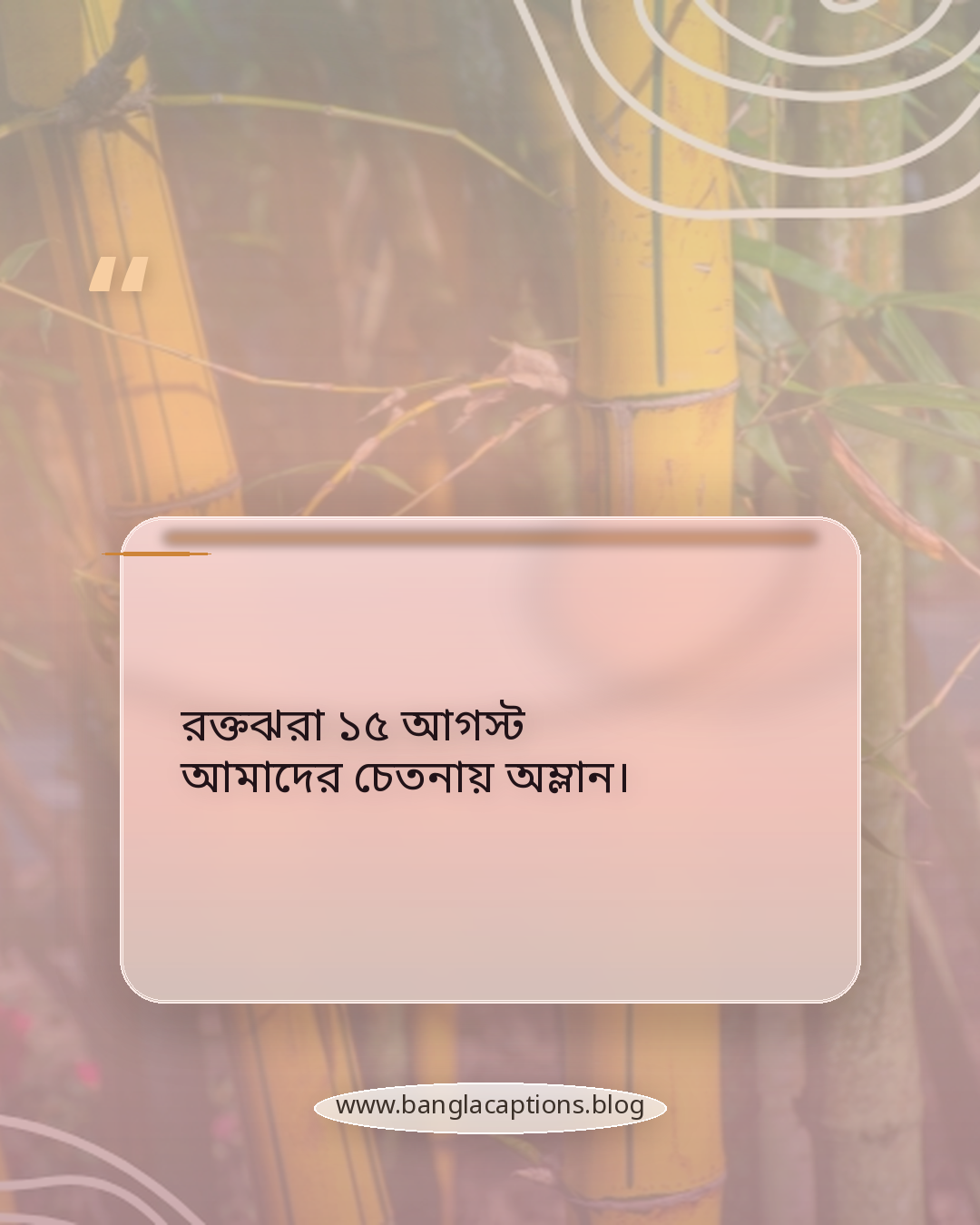 রক্তঝরা ১৫ আগস্ট আমাদের চেতনায় অম্লান। - ১৫ আগস্ট নিয়ে উক্তি