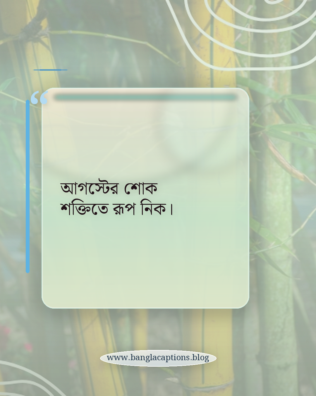 আগস্টের শোক শক্তিতে রূপ নিক। - ১৫ আগস্ট নিয়ে উক্তি