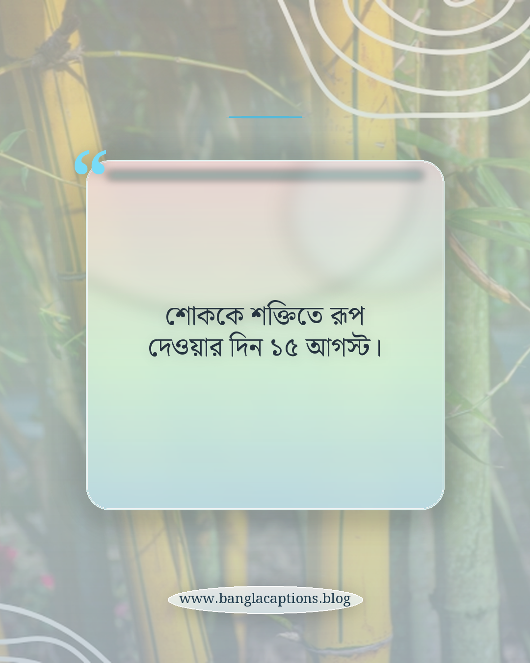 শোককে শক্তিতে রূপ দেওয়ার দিন ১৫ আগস্ট। - ১৫ আগস্ট নিয়ে উক্তি
