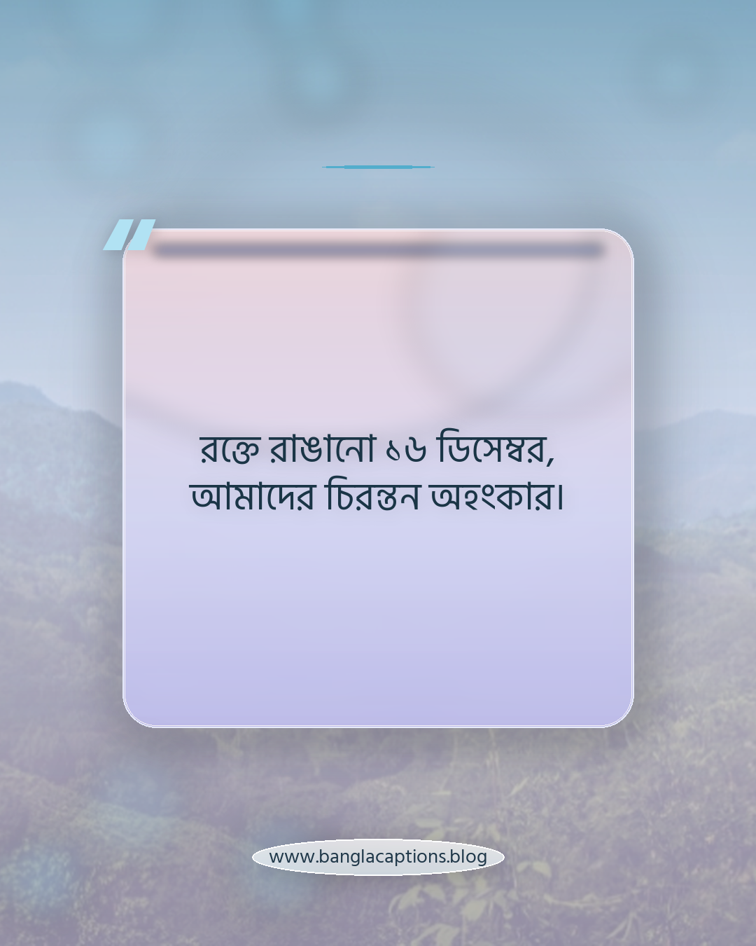 রক্তে রাঙানো ১৬ ডিসেম্বর, আমাদের চিরন্তন অহংকার। - ১৬ ডিসেম্বর বিজয় দিবস ক্যাপশন
