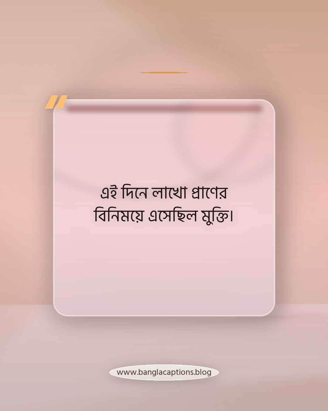 এই দিনে লাখো প্রাণের বিনিময়ে এসেছিল মুক্তি। - ১৬ ডিসেম্বর বিজয় দিবস ক্যাপশন
