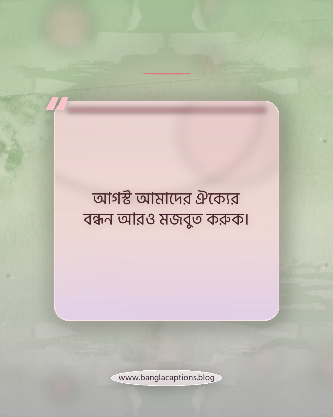 আগস্ট আমাদের ঐক্যের বন্ধন আরও মজবুত করুক। - ৫ আগস্ট নিয়ে ক্যাপশন