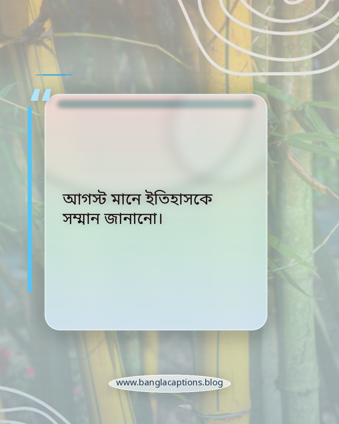 আগস্ট মানে ইতিহাসকে সম্মান জানানো। - ৫ আগস্ট নিয়ে ক্যাপশন