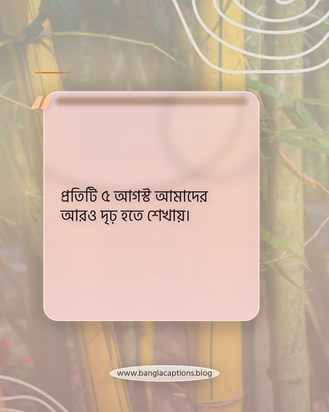প্রতিটি ৫ আগস্ট আমাদের আরও দৃঢ় হতে শেখায়। - ৫ আগস্ট নিয়ে ক্যাপশন