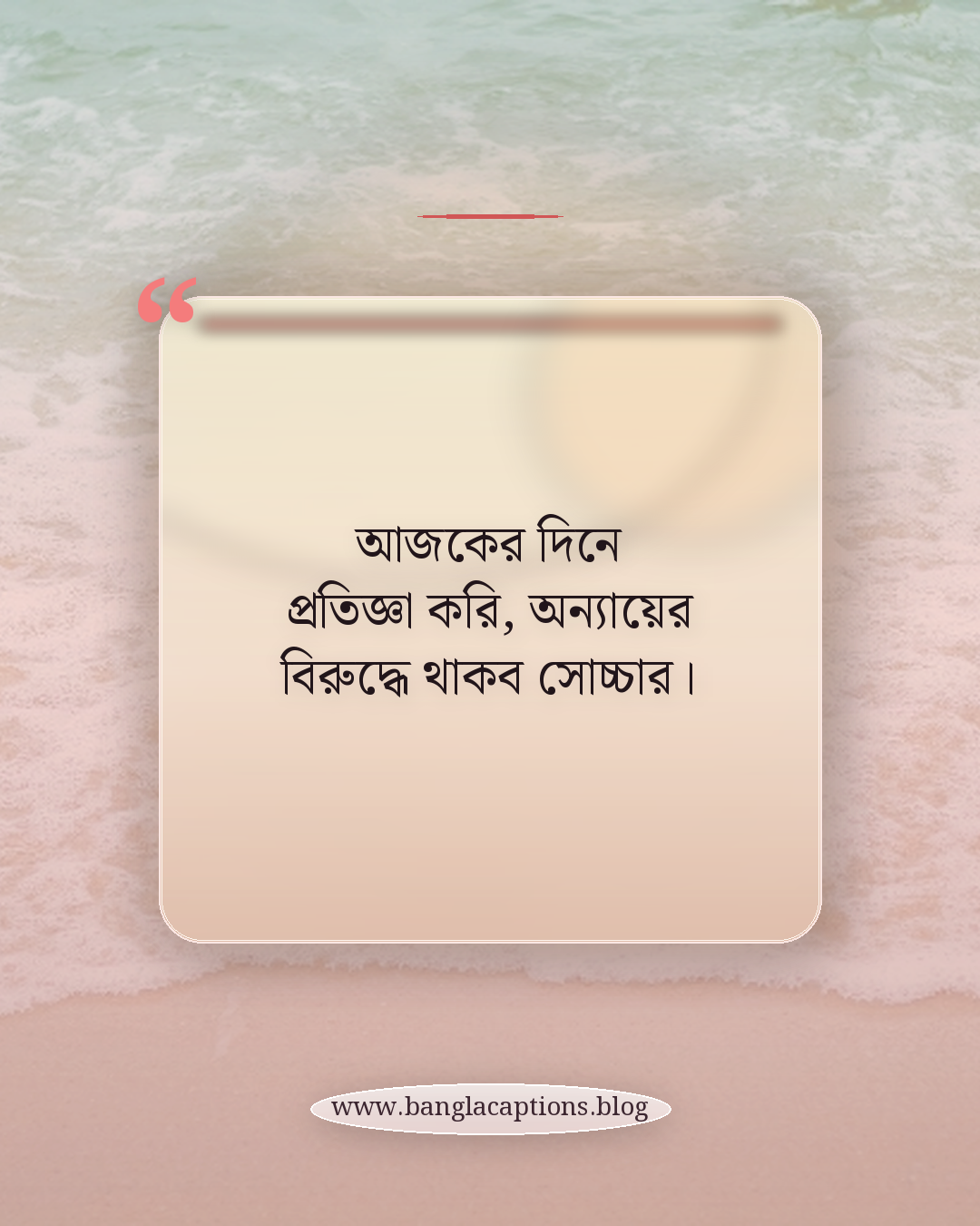 আজকের দিনে প্রতিজ্ঞা করি, অন্যায়ের বিরুদ্ধে থাকব সোচ্চার। - ৫ আগস্ট নিয়ে স্ট্যাটাস