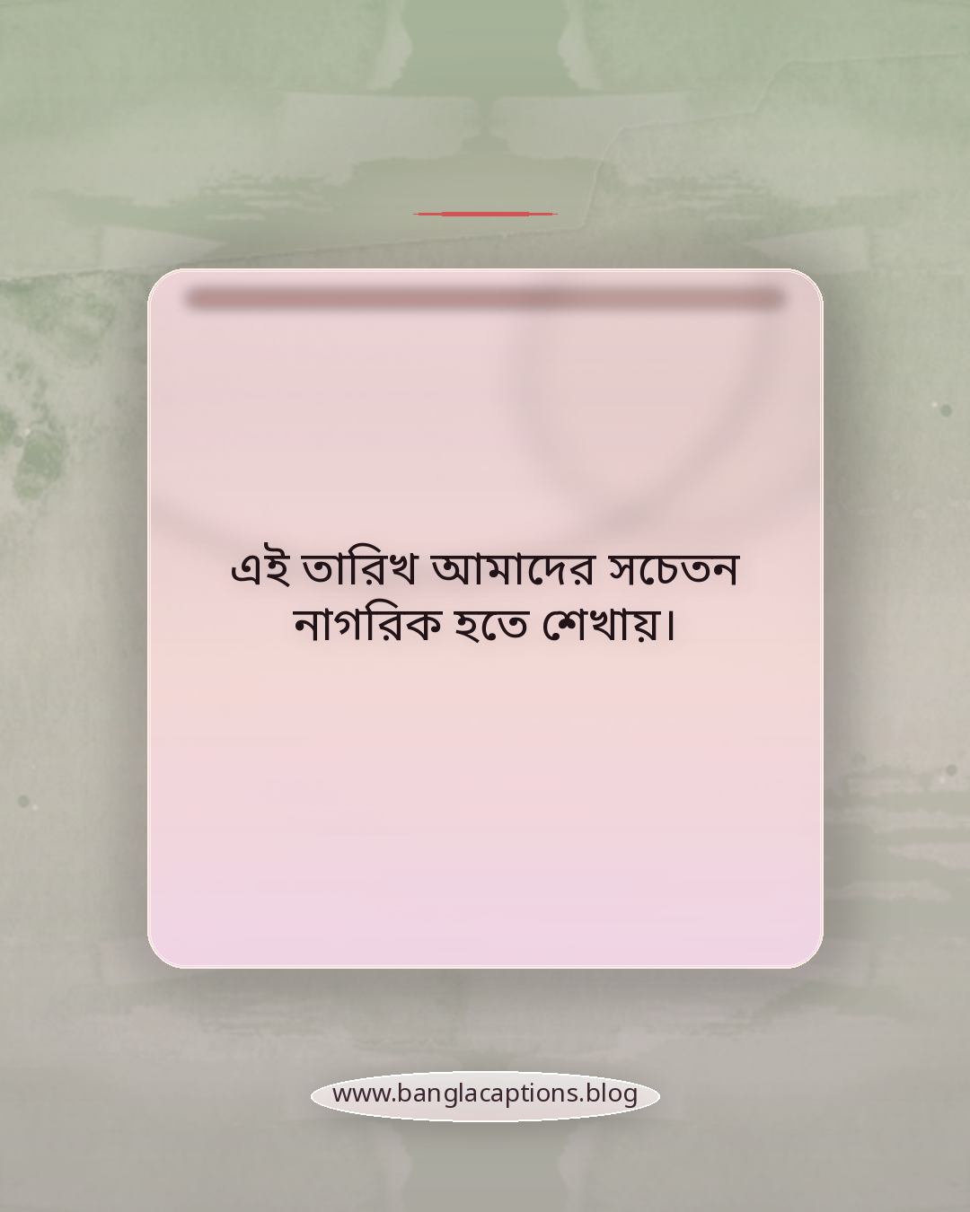 এই তারিখ আমাদের সচেতন নাগরিক হতে শেখায়। - ৫ আগস্ট নিয়ে স্ট্যাটাস