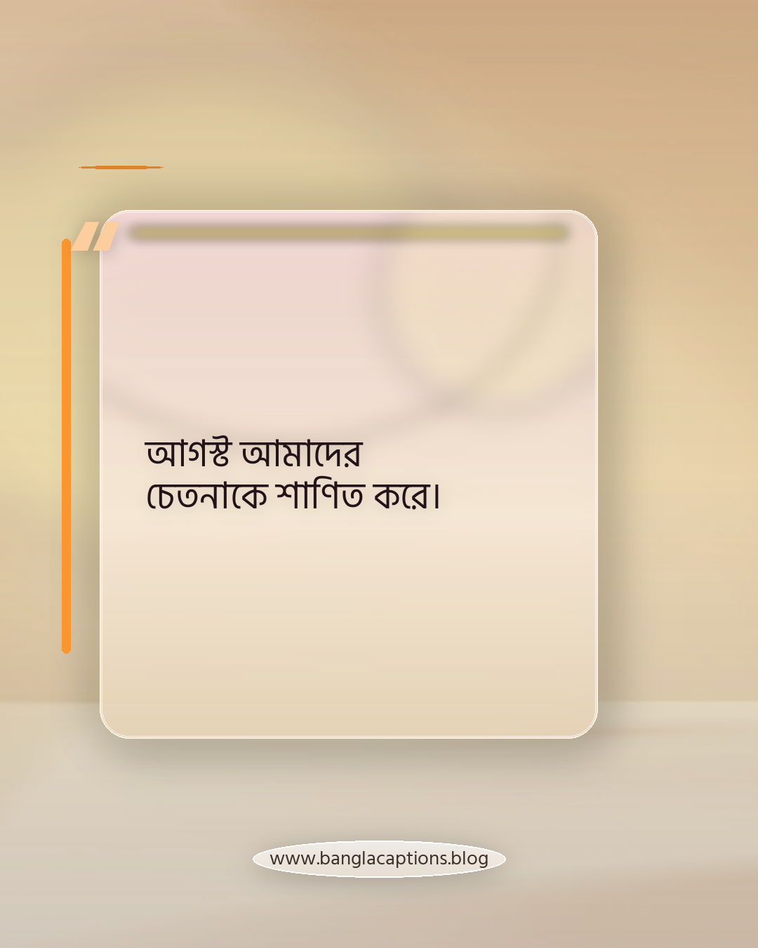 আগস্ট আমাদের চেতনাকে শাণিত করে। - ৫ আগস্ট নিয়ে স্ট্যাটাস