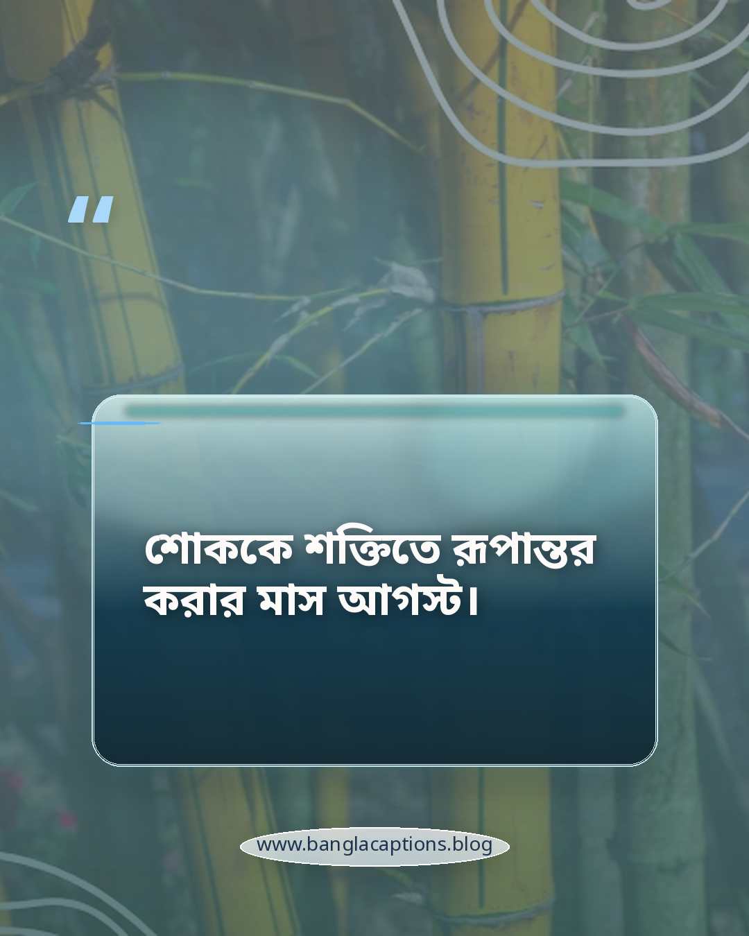 শোককে শক্তিতে রূপান্তর করার মাস আগস্ট। - আগস্ট মাস নিয়ে ক্যাপশন