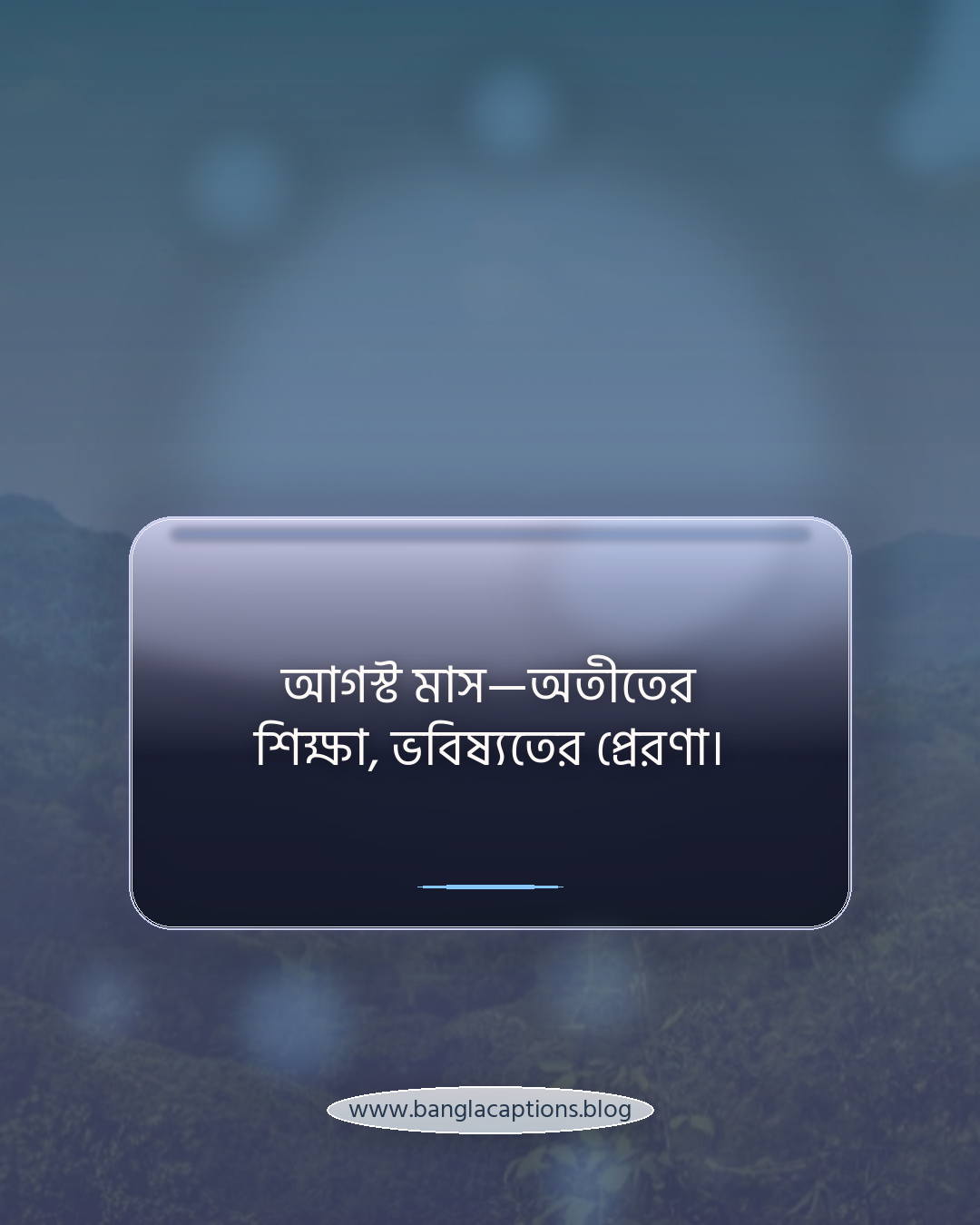 আগস্ট মাস—অতীতের শিক্ষা, ভবিষ্যতের প্রেরণা। - আগস্ট মাস নিয়ে ক্যাপশন