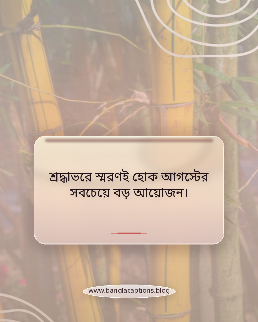 শ্রদ্ধাভরে স্মরণই হোক আগস্টের সবচেয়ে বড় আয়োজন। - আগস্ট মাস নিয়ে ক্যাপশন
