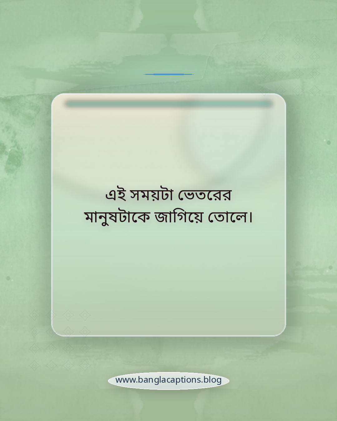 এই সময়টা ভেতরের মানুষটাকে জাগিয়ে তোলে। - আগস্ট মাস নিয়ে কিছু কথা