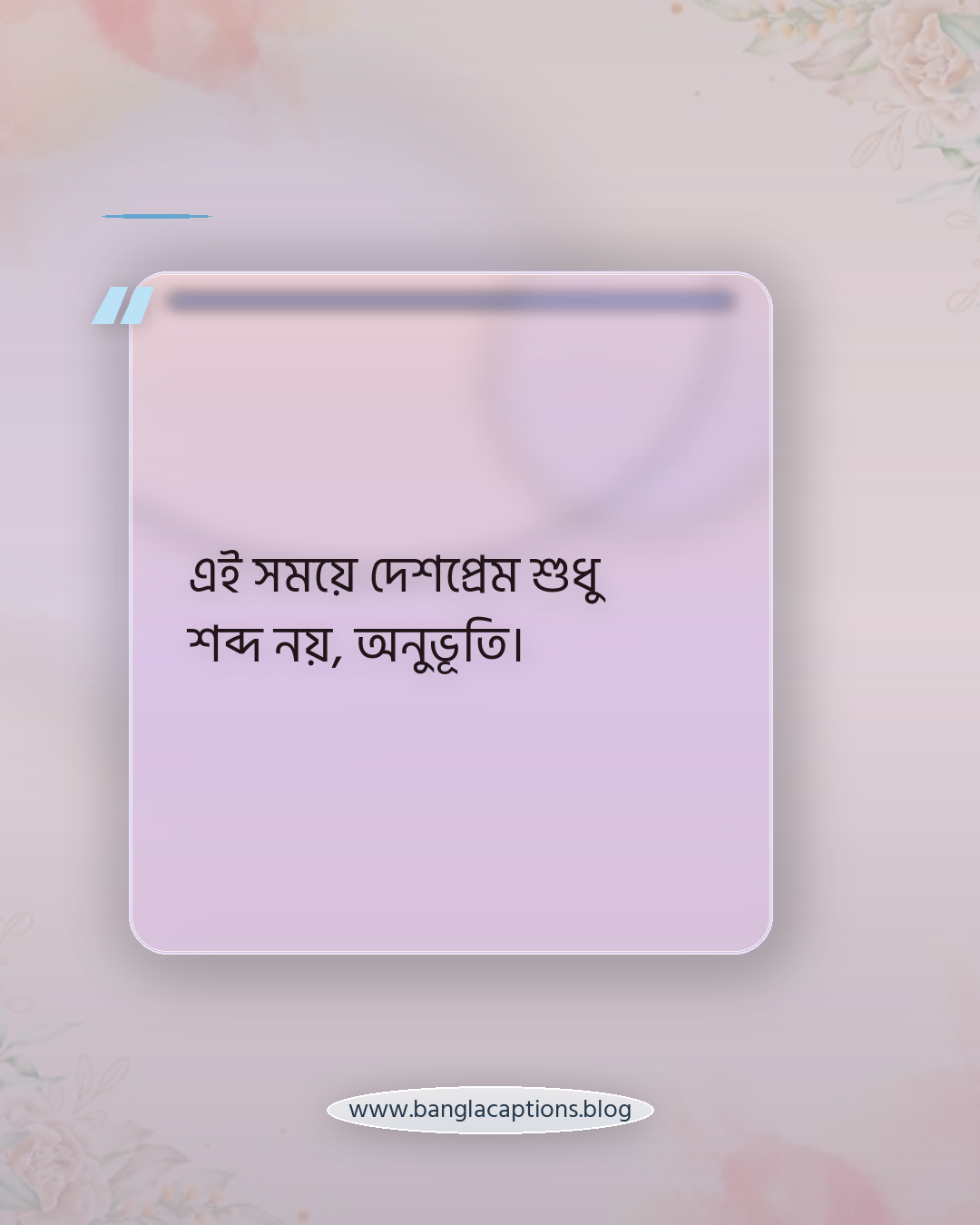 এই সময়ে দেশপ্রেম শুধু শব্দ নয়, অনুভূতি। - আগস্ট মাস নিয়ে কিছু কথা