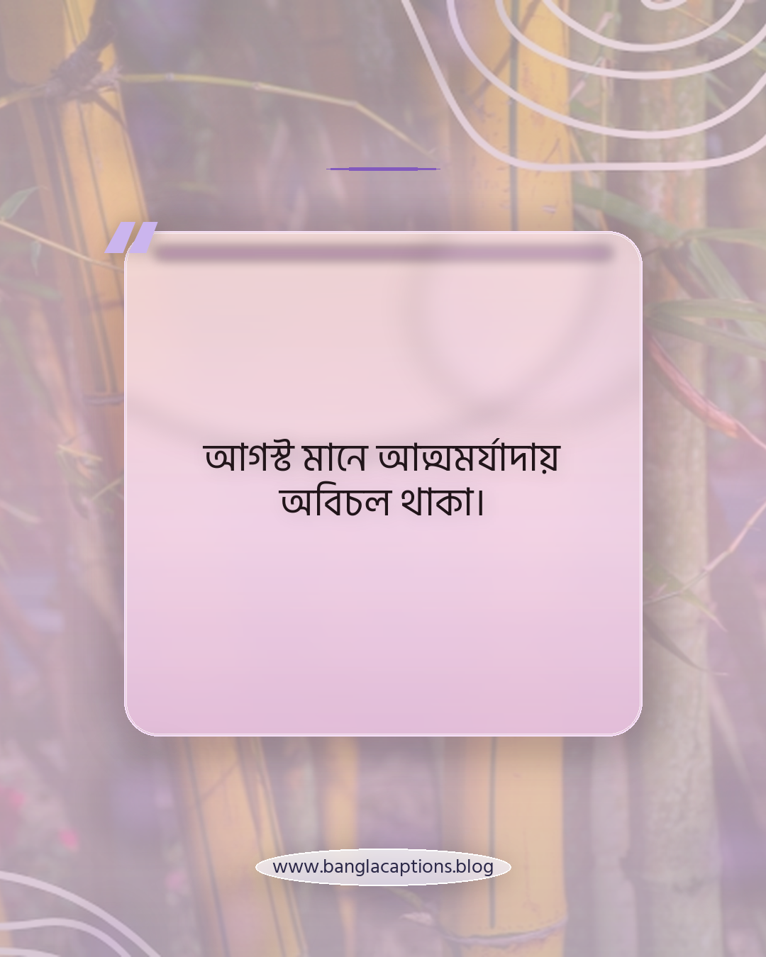 আগস্ট মানে আত্মমর্যাদায় অবিচল থাকা। - আগস্ট মাস নিয়ে কিছু কথা