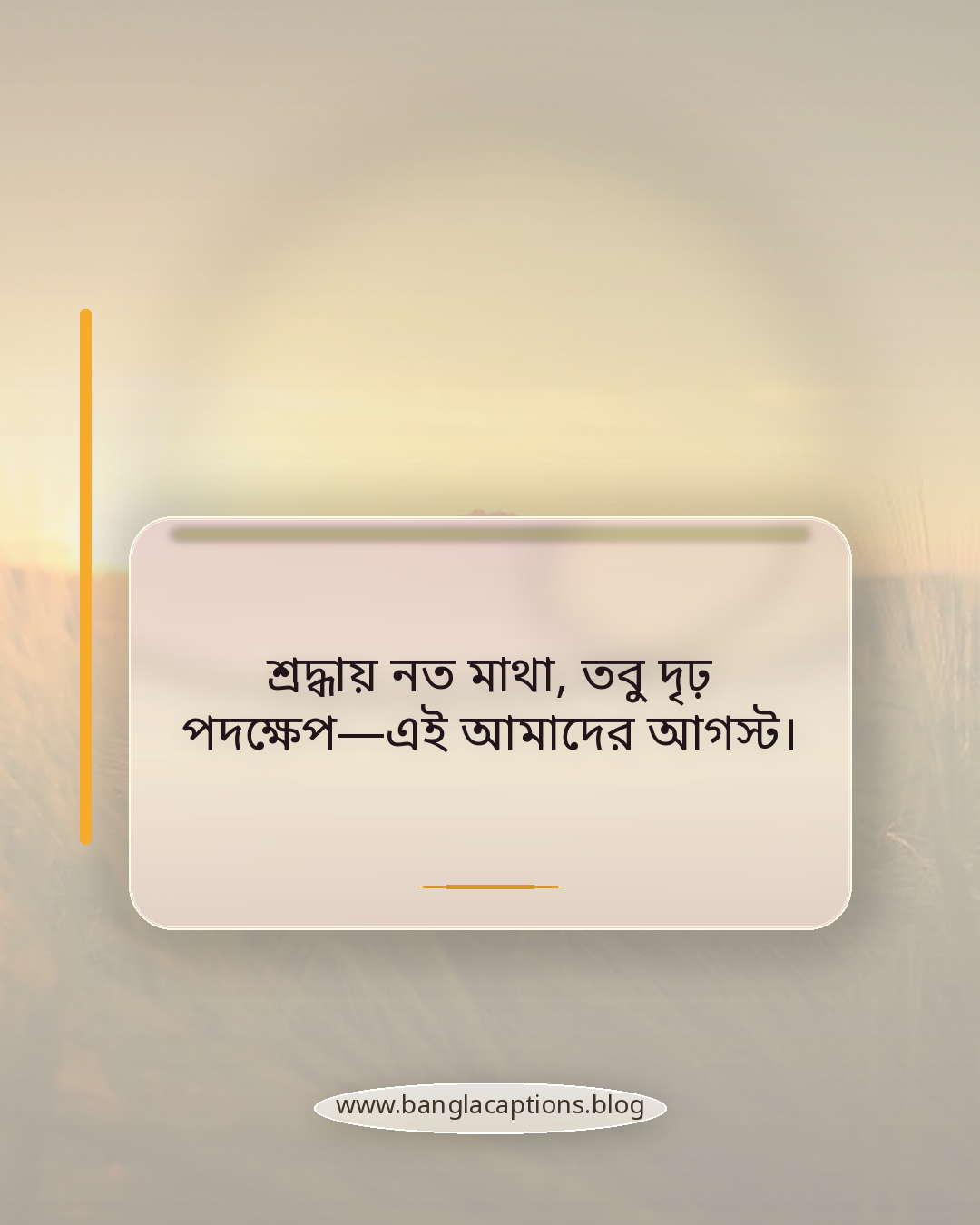 শ্রদ্ধায় নত মাথা, তবু দৃঢ় পদক্ষেপ—এই আমাদের আগস্ট। - আগস্ট মাস নিয়ে কবিতা