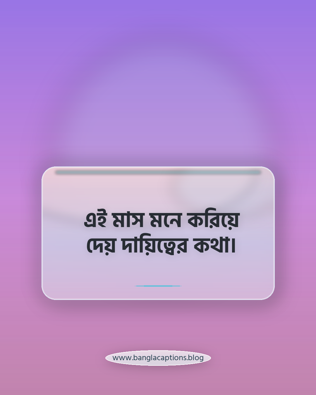 এই মাস মনে করিয়ে দেয় দায়িত্বের কথা। - আগস্ট মাস নিয়ে উক্তি