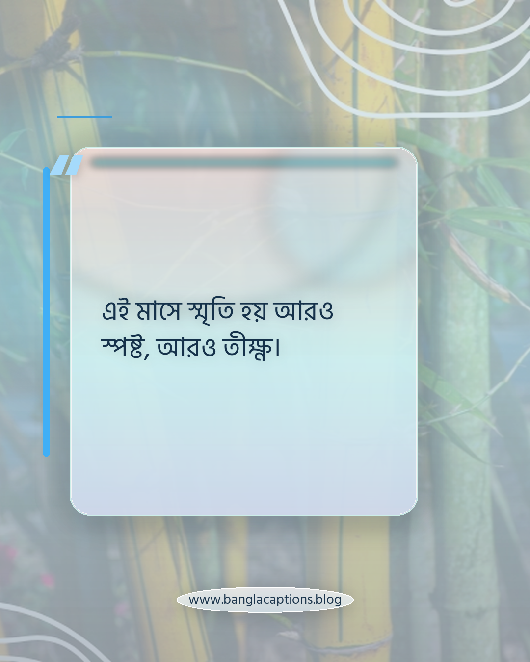 এই মাসে স্মৃতি হয় আরও স্পষ্ট, আরও তীক্ষ্ণ। - আগস্ট মাস নিয়ে উক্তি