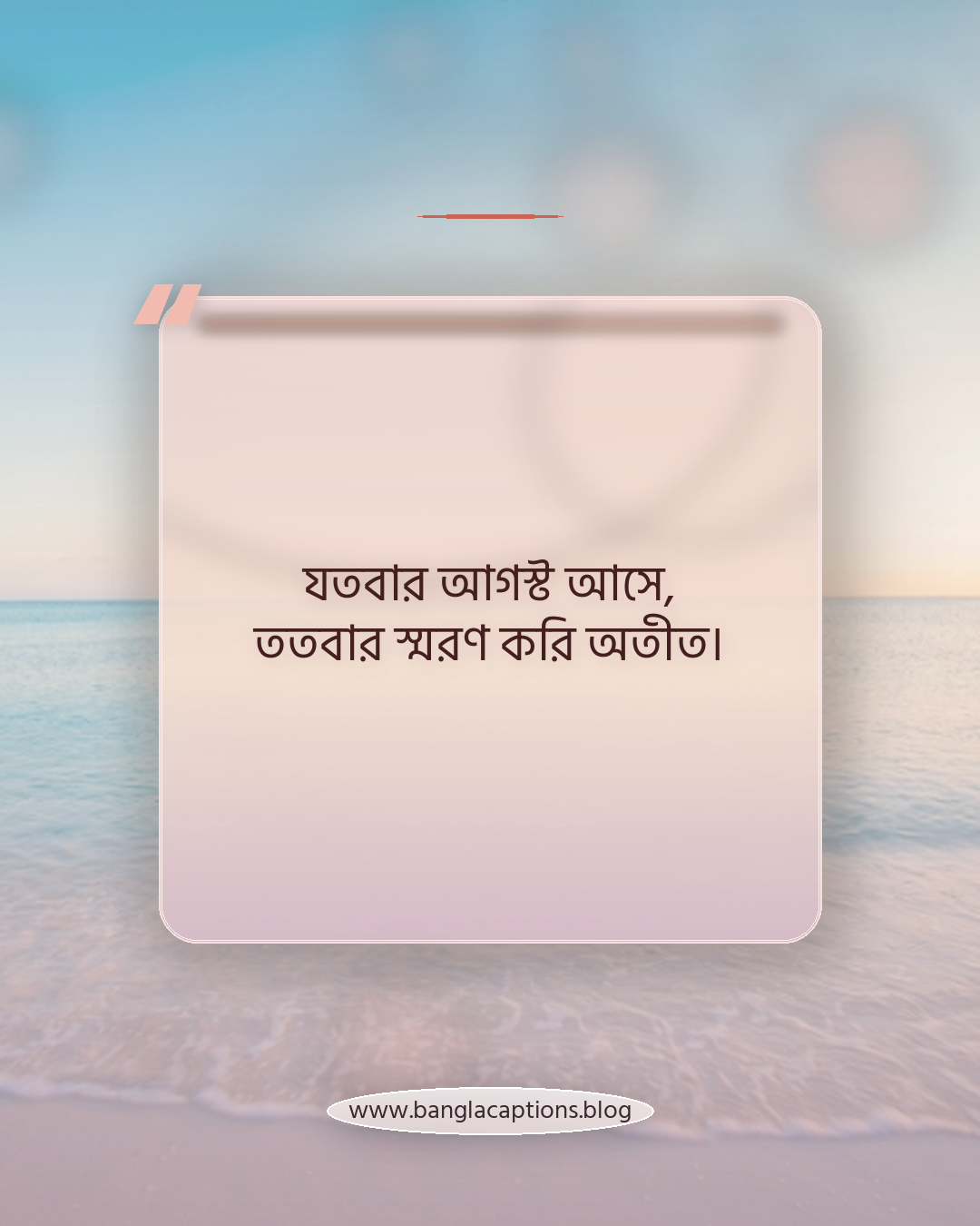 যতবার আগস্ট আসে, ততবার স্মরণ করি অতীত। - আগস্ট মাস নিয়ে উক্তি