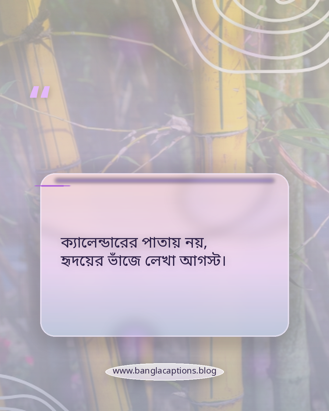ক্যালেন্ডারের পাতায় নয়, হৃদয়ের ভাঁজে লেখা আগস্ট। - আগস্ট নিয়ে কবিতা