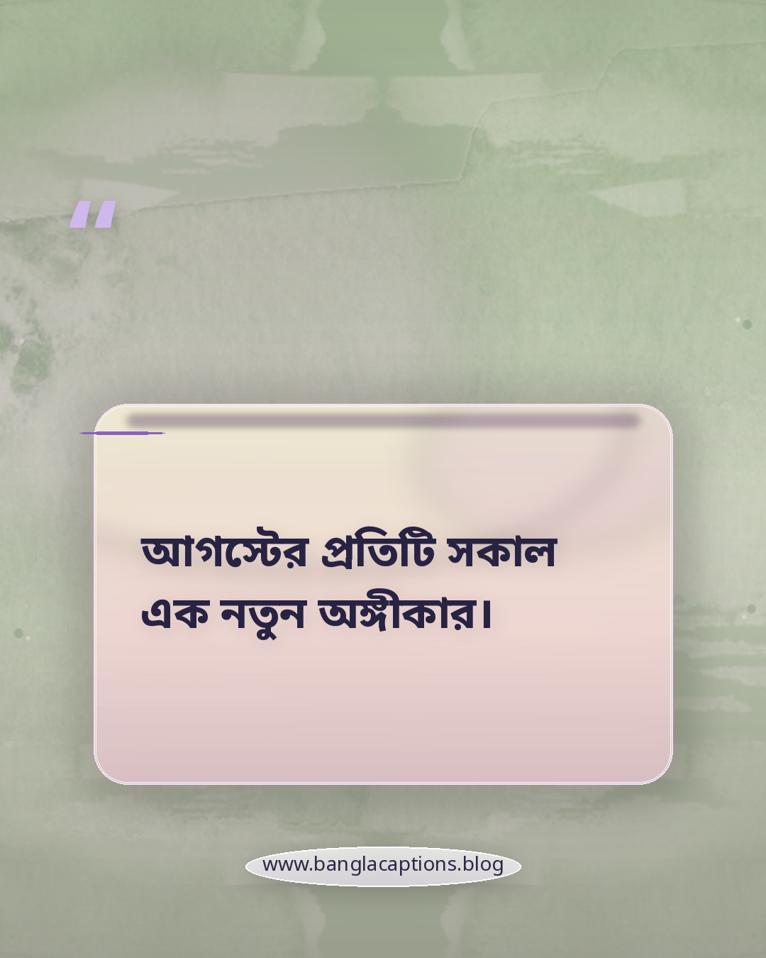 আগস্টের প্রতিটি সকাল এক নতুন অঙ্গীকার। - আগস্ট নিয়ে কবিতা
