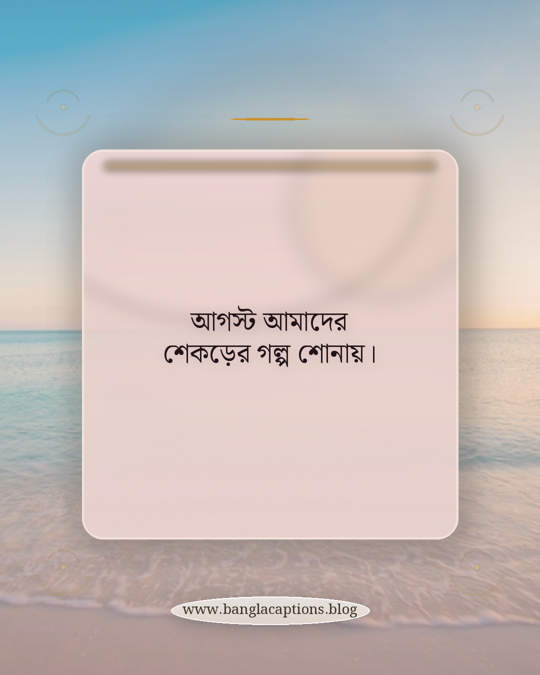 আগস্ট আমাদের শেকড়ের গল্প শোনায়। - আগস্ট নিয়ে স্ট্যাটাস