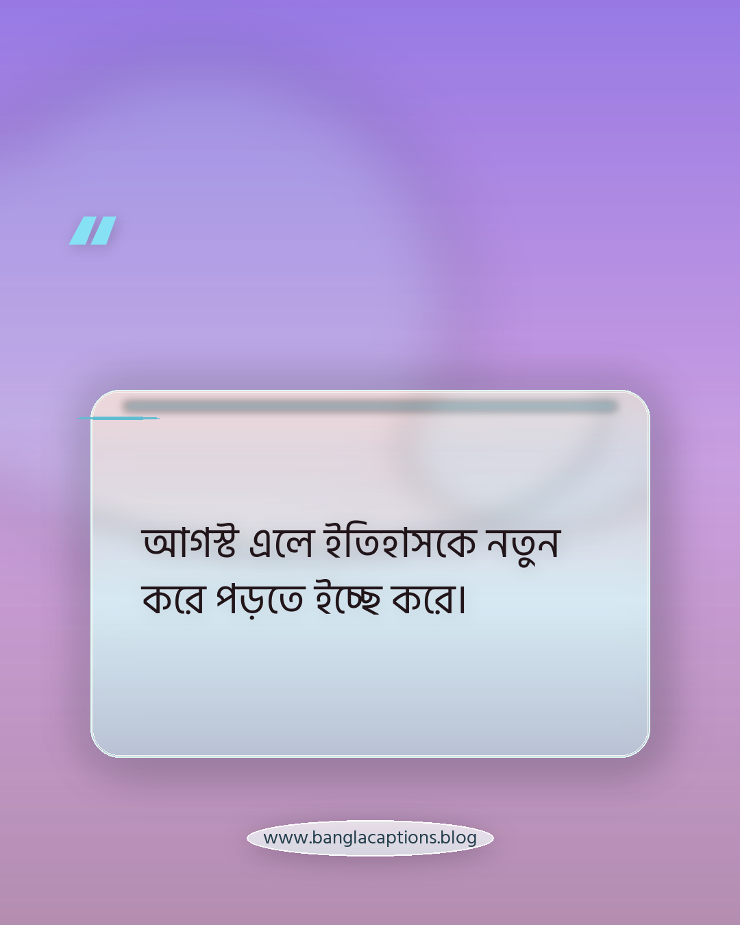 আগস্ট এলে ইতিহাসকে নতুন করে পড়তে ইচ্ছে করে। - আগস্ট নিয়ে স্ট্যাটাস