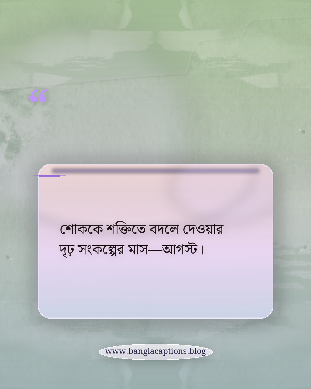 শোককে শক্তিতে বদলে দেওয়ার দৃঢ় সংকল্পের মাস—আগস্ট। - আগস্ট নিয়ে স্ট্যাটাস
