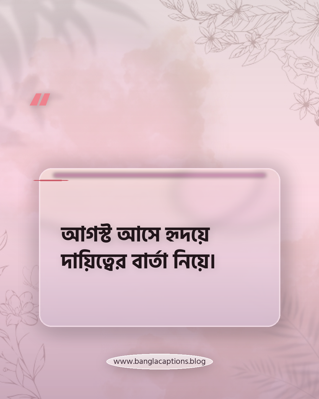 আগস্ট আসে হৃদয়ে দায়িত্বের বার্তা নিয়ে। - আগস্ট নিয়ে উক্তি