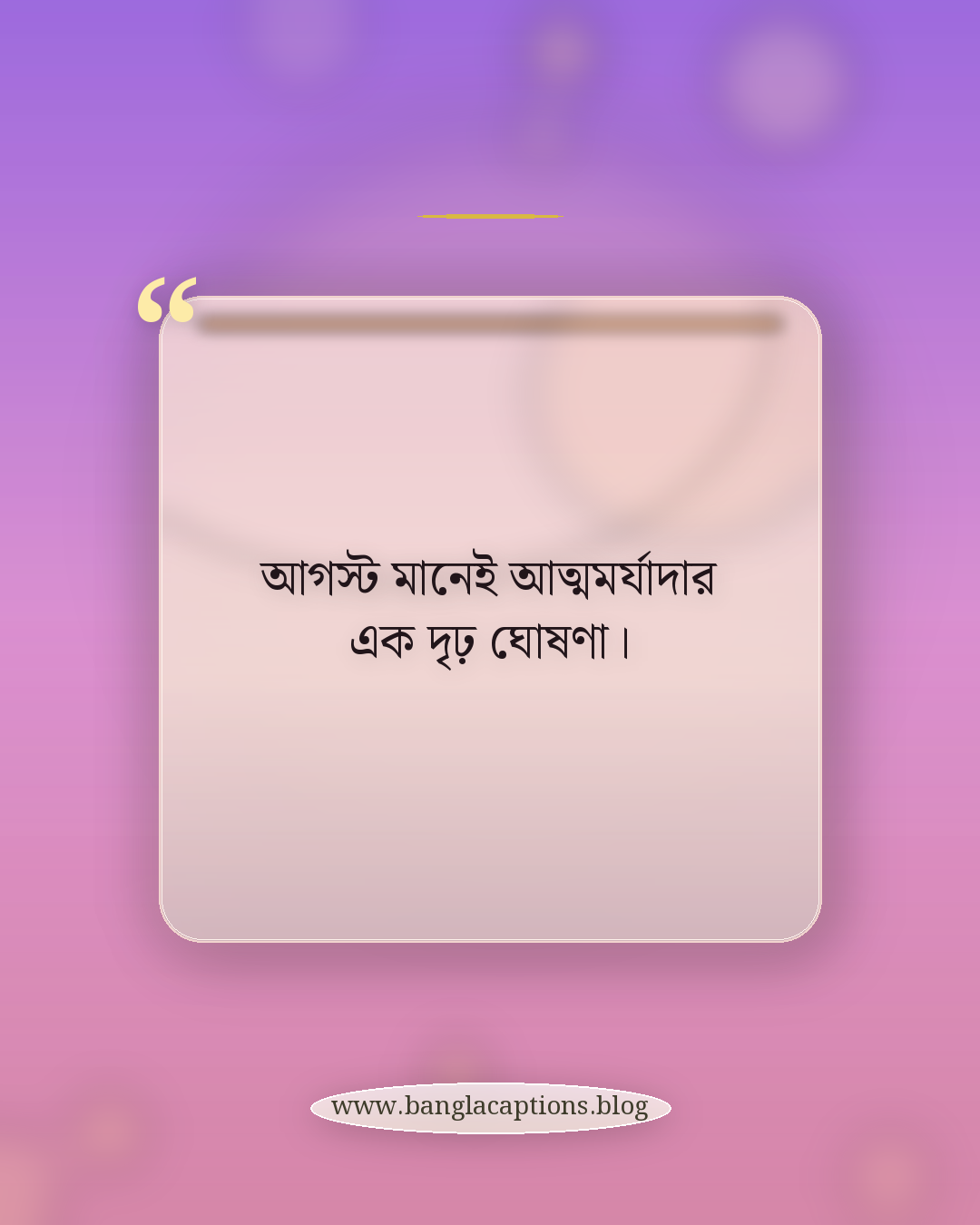 আগস্ট মানেই আত্মমর্যাদার এক দৃঢ় ঘোষণা। - আগস্ট নিয়ে উক্তি