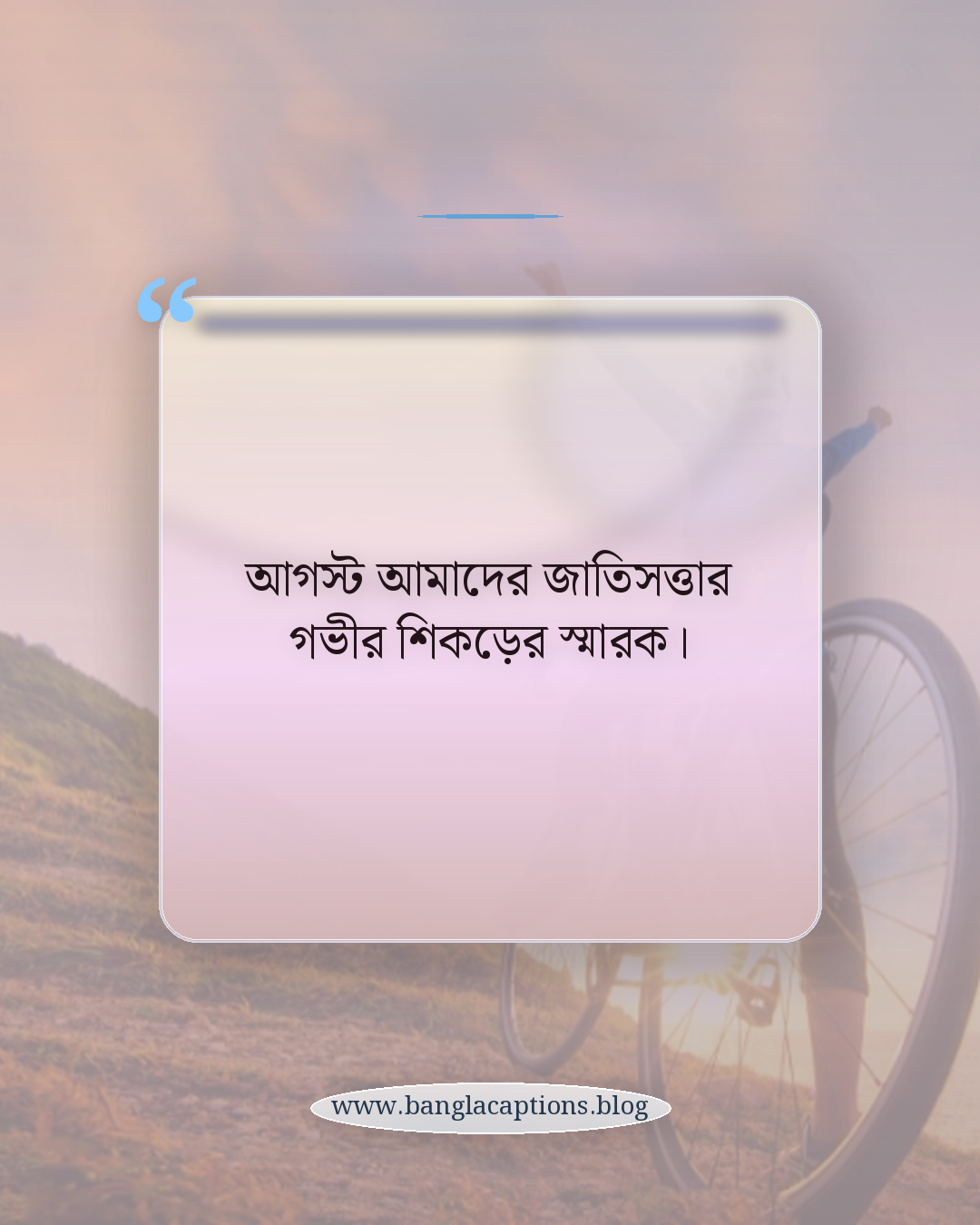আগস্ট আমাদের জাতিসত্তার গভীর শিকড়ের স্মারক। - আগস্ট নিয়ে উক্তি