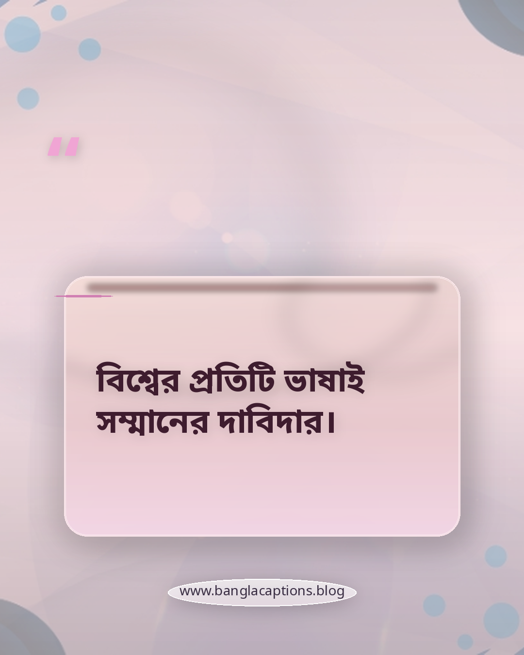 বিশ্বের প্রতিটি ভাষাই সম্মানের দাবিদার। - আন্তর্জাতিক মাতৃভাষা দিবস ক্যাপশন
