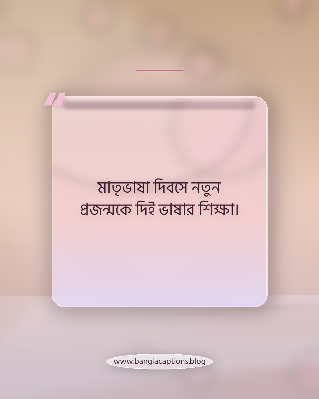 মাতৃভাষা দিবসে নতুন প্রজন্মকে দিই ভাষার শিক্ষা। - আন্তর্জাতিক মাতৃভাষা দিবস ক্যাপশন