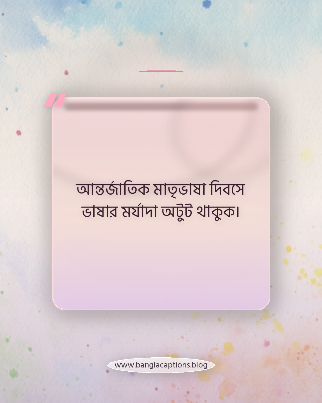 আন্তর্জাতিক মাতৃভাষা দিবসে ভাষার মর্যাদা অটুট থাকুক। - আন্তর্জাতিক মাতৃভাষা দিবস ক্যাপশন