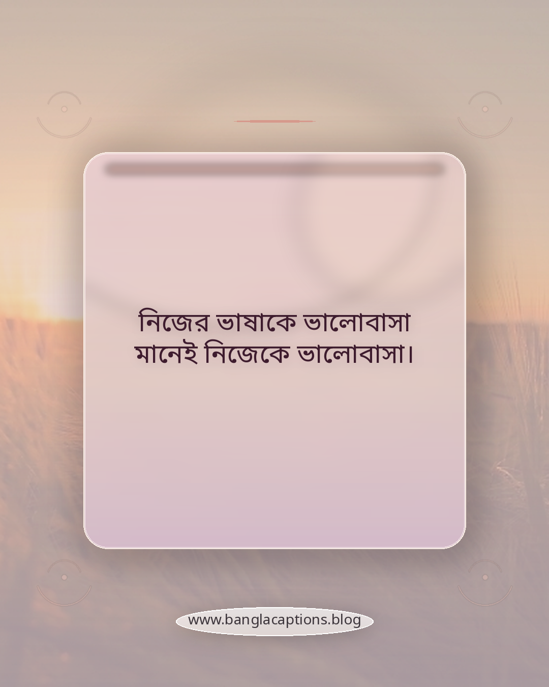 নিজের ভাষাকে ভালোবাসা মানেই নিজেকে ভালোবাসা। - আন্তর্জাতিক মাতৃভাষা দিবসের স্ট্যাটাস