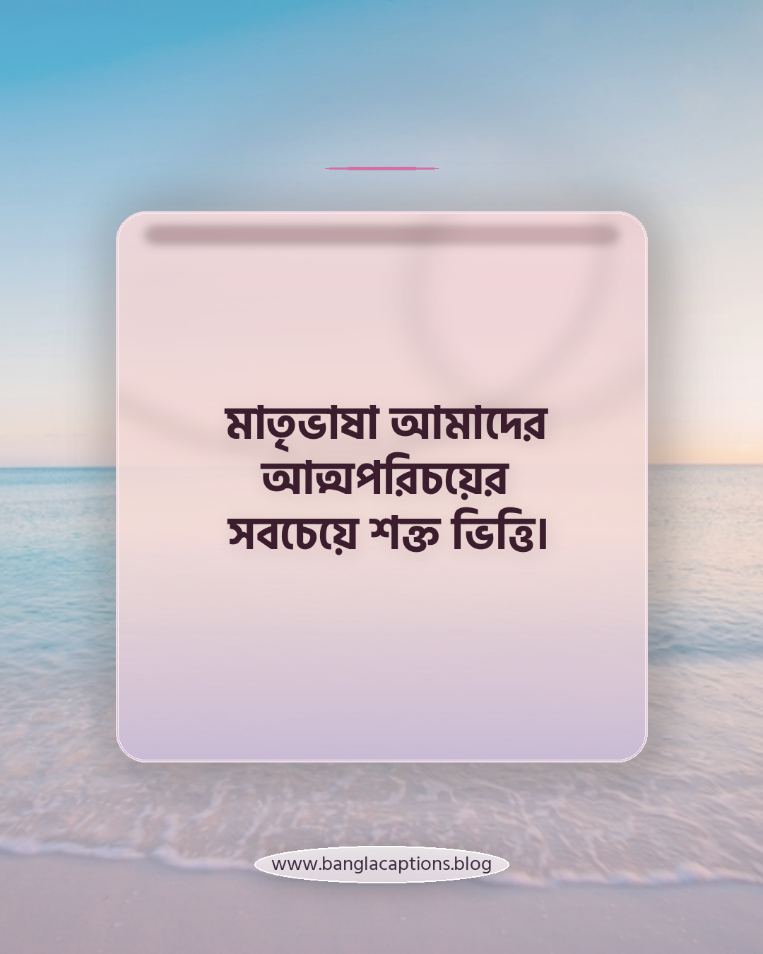 মাতৃভাষা আমাদের আত্মপরিচয়ের সবচেয়ে শক্ত ভিত্তি। - আন্তর্জাতিক মাতৃভাষা দিবসের স্ট্যাটাস