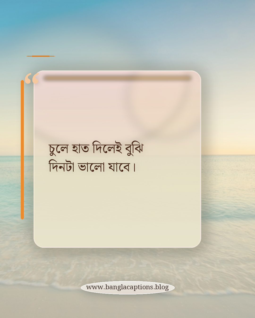 চুলে হাত দিলেই বুঝি দিনটা ভালো যাবে। - বাবরি চুল নিয়ে ক্যাপশন