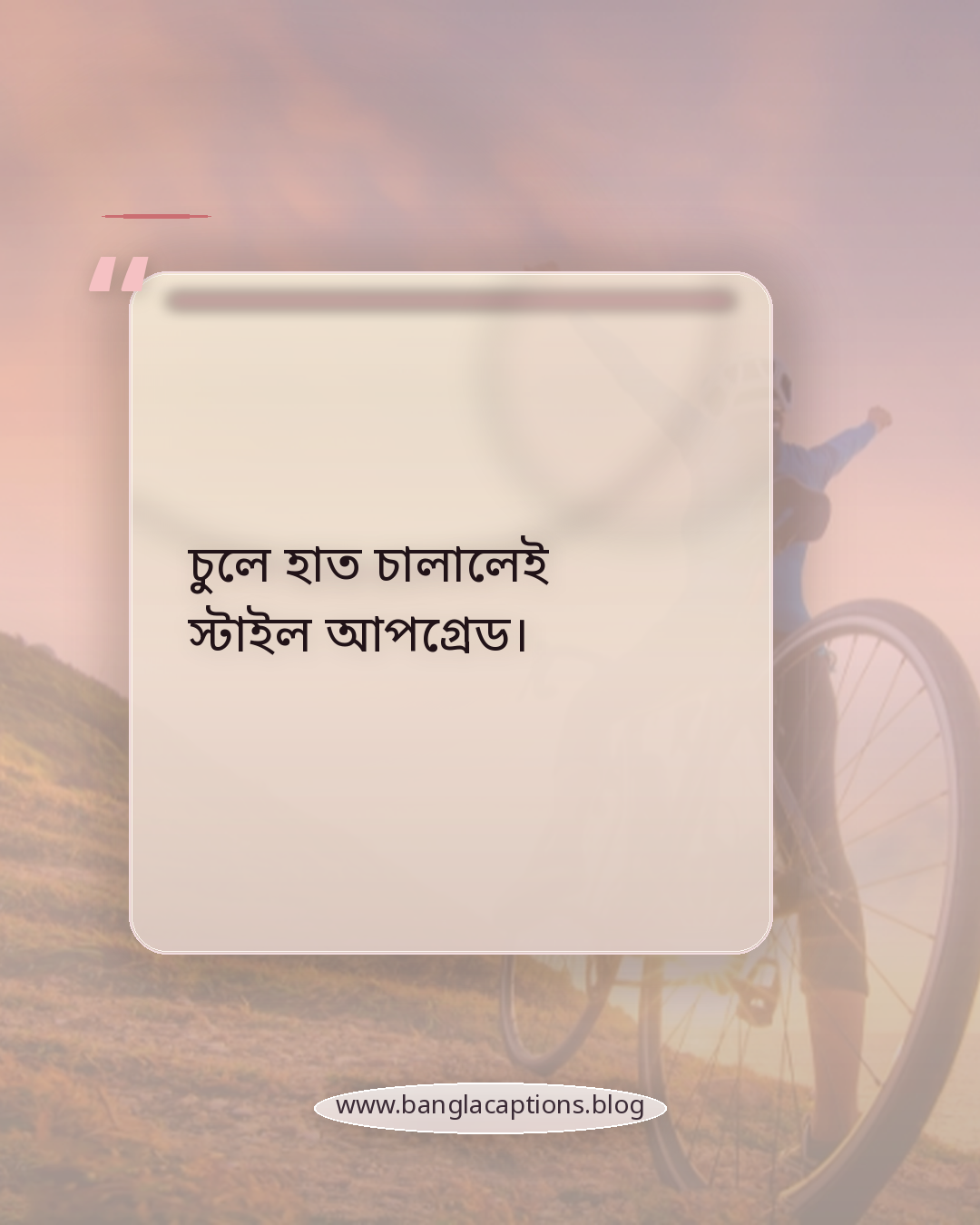 চুলে হাত চালালেই স্টাইল আপগ্রেড। - বাবরি চুল নিয়ে ক্যাপশন