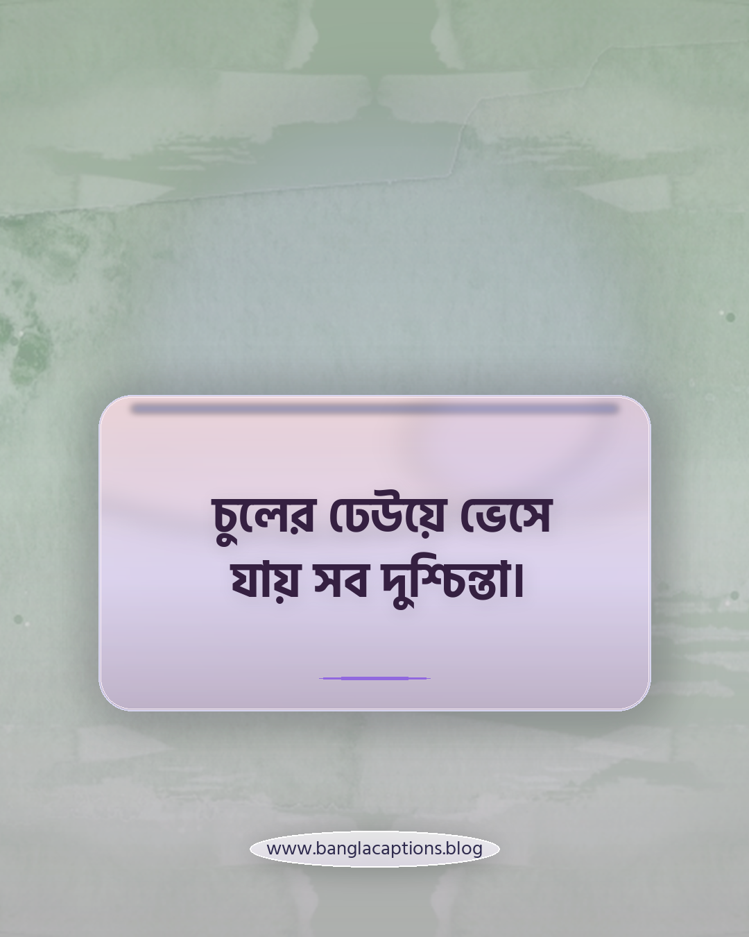 চুলের ঢেউয়ে ভেসে যায় সব দুশ্চিন্তা। - বাবরি চুলের ক্যাপশন