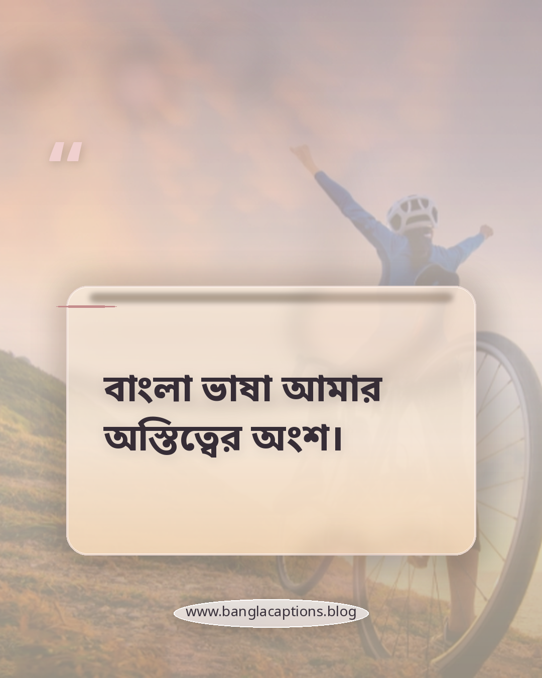 বাংলা ভাষা আমার অস্তিত্বের অংশ। - বাংলা ভাষা নিয়ে ক্যাপশন