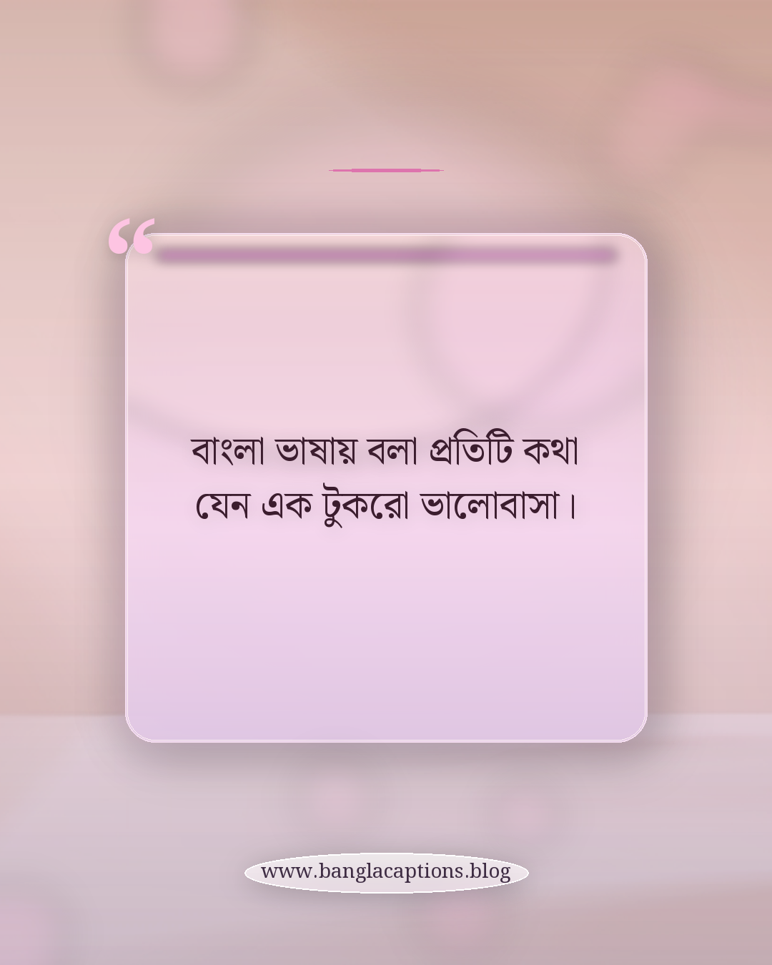 বাংলা ভাষায় বলা প্রতিটি কথা যেন এক টুকরো ভালোবাসা। - বাংলা ভাষা নিয়ে ক্যাপশন