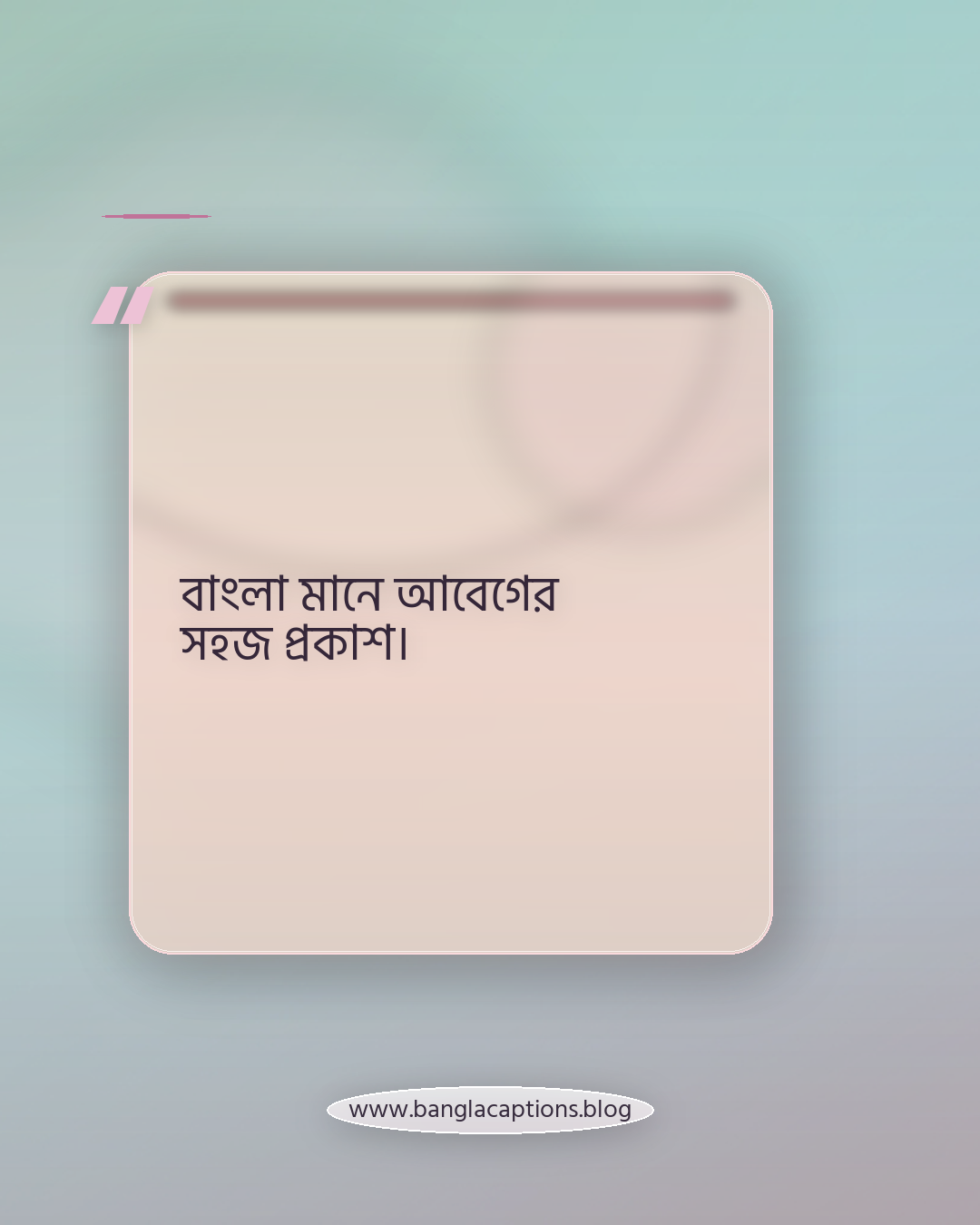 বাংলা মানে আবেগের সহজ প্রকাশ। - বাংলা ভাষা নিয়ে ক্যাপশন
