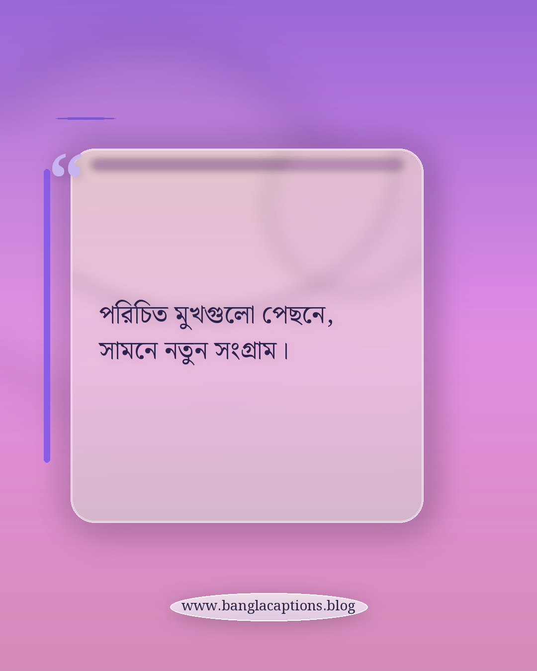 পরিচিত মুখগুলো পেছনে, সামনে নতুন সংগ্রাম। - বাড়ি থেকে ঢাকা যাওয়ার স্ট্যাটাস