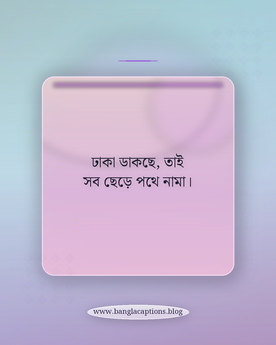 ঢাকা ডাকছে, তাই সব ছেড়ে পথে নামা। - বাড়ি থেকে ঢাকা যাওয়ার স্ট্যাটাস