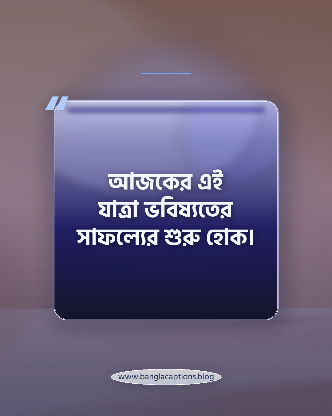 আজকের এই যাত্রা ভবিষ্যতের সাফল্যের শুরু হোক। - বাড়ি থেকে ঢাকা যাওয়ার স্ট্যাটাস