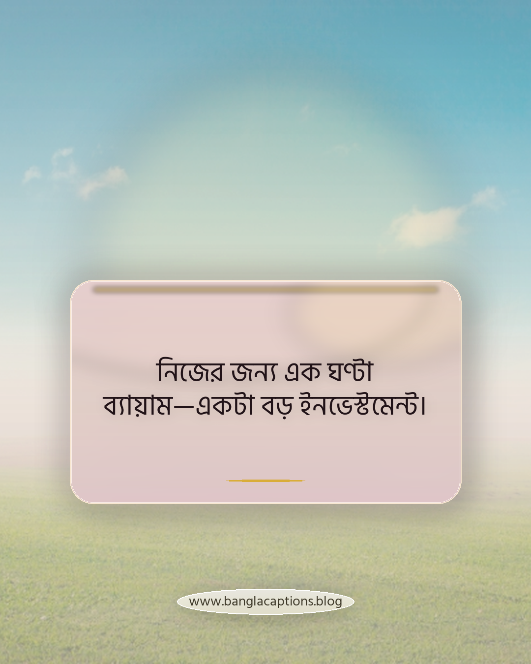 নিজের জন্য এক ঘণ্টা ব্যায়াম—একটা বড় ইনভেস্টমেন্ট। - ব্যায়াম নিয়ে ক্যাপশন