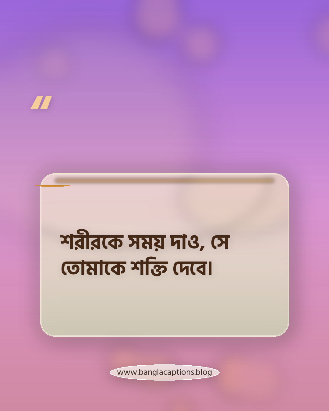 শরীরকে সময় দাও, সে তোমাকে শক্তি দেবে। - ব্যায়াম নিয়ে ক্যাপশন