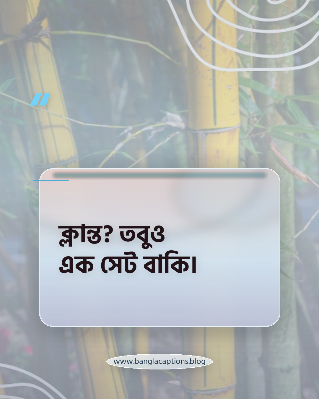 ক্লান্ত? তবুও এক সেট বাকি। - ব্যায়াম নিয়ে ক্যাপশন