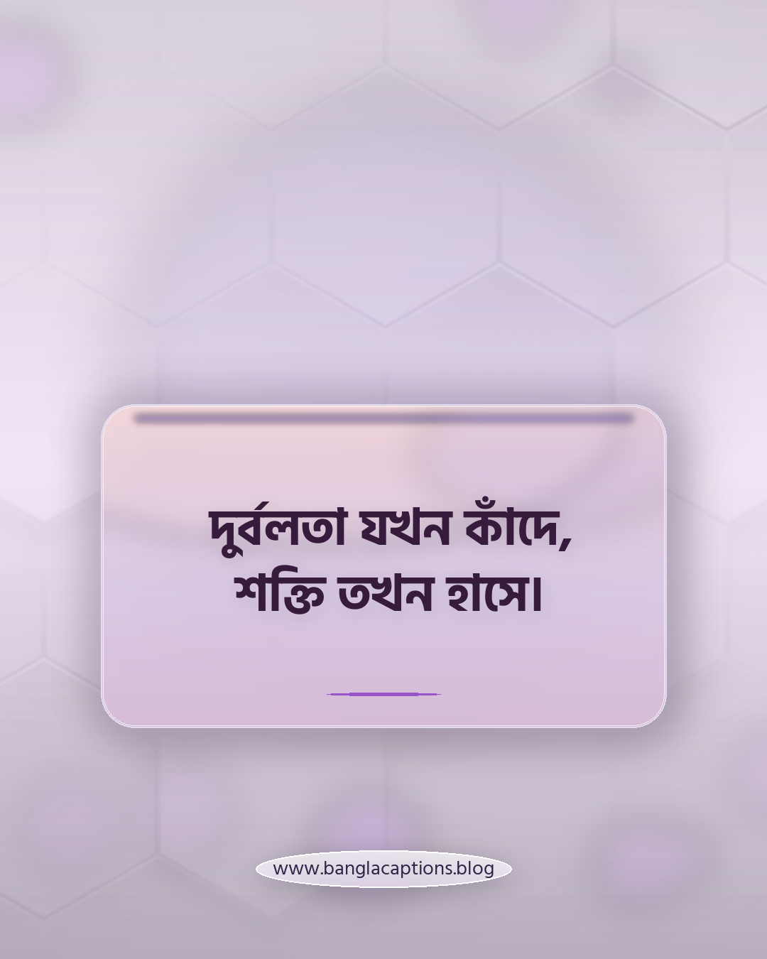 দুর্বলতা যখন কাঁদে, শক্তি তখন হাসে। - ব্যায়াম নিয়ে কবিতা